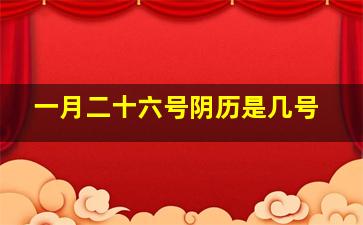 一月二十六号阴历是几号