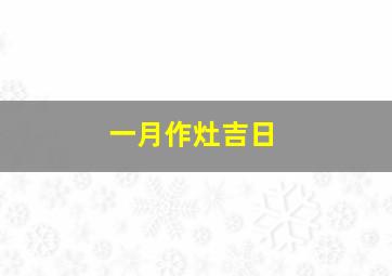 一月作灶吉日