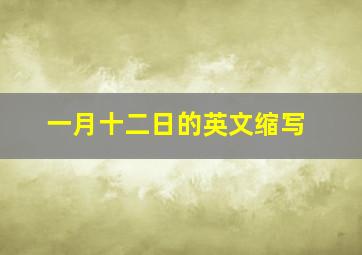 一月十二日的英文缩写