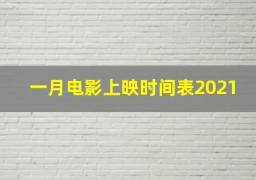 一月电影上映时间表2021