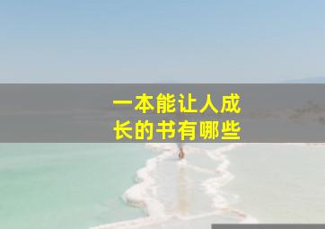 一本能让人成长的书有哪些