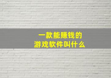 一款能赚钱的游戏软件叫什么