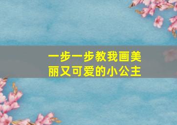 一步一步教我画美丽又可爱的小公主