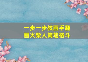 一步一步教画手翻画火柴人简笔格斗