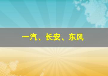 一汽、长安、东风