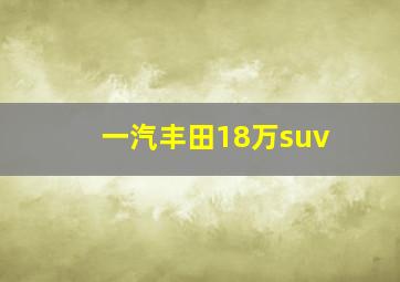 一汽丰田18万suv