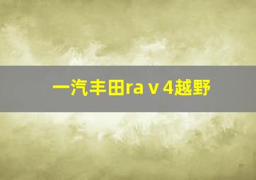 一汽丰田raⅴ4越野