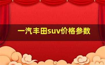 一汽丰田suv价格参数