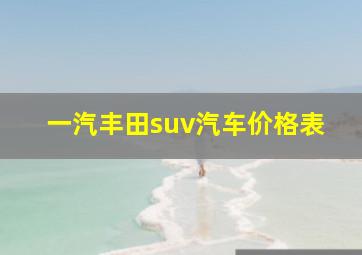 一汽丰田suv汽车价格表