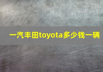 一汽丰田toyota多少钱一辆