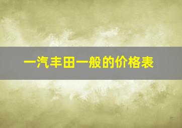 一汽丰田一般的价格表