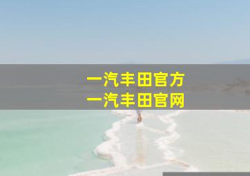 一汽丰田官方一汽丰田官网