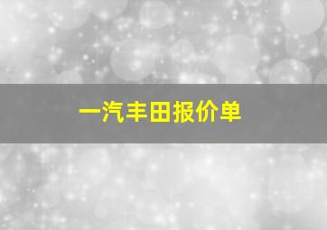 一汽丰田报价单