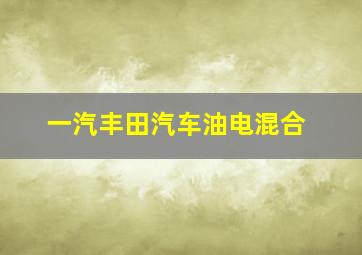 一汽丰田汽车油电混合