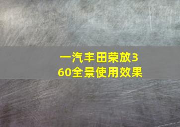 一汽丰田荣放360全景使用效果