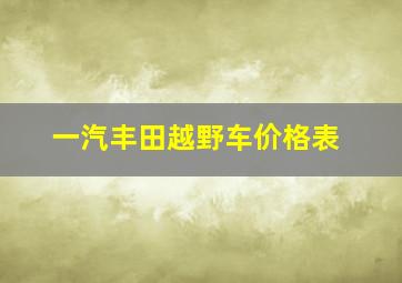 一汽丰田越野车价格表