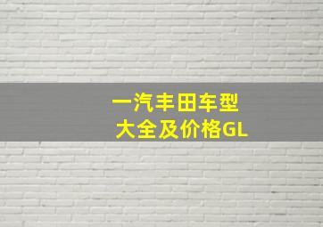 一汽丰田车型大全及价格GL