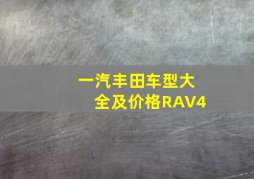 一汽丰田车型大全及价格RAV4