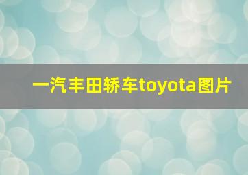 一汽丰田轿车toyota图片