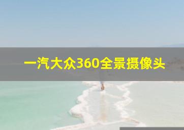 一汽大众360全景摄像头