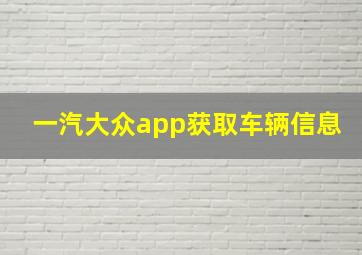 一汽大众app获取车辆信息