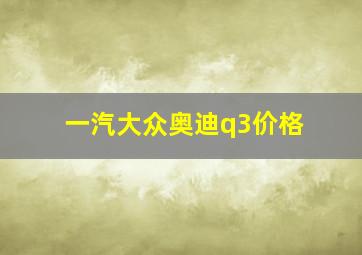 一汽大众奥迪q3价格