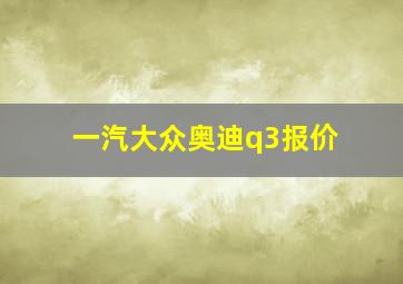 一汽大众奥迪q3报价