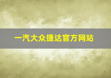 一汽大众捷达官方网站