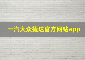 一汽大众捷达官方网站app