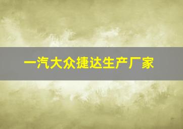 一汽大众捷达生产厂家