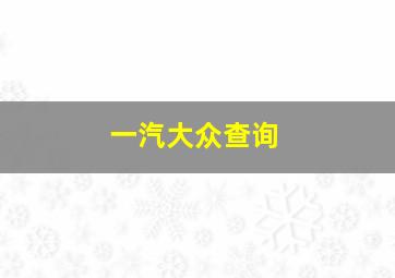 一汽大众查询