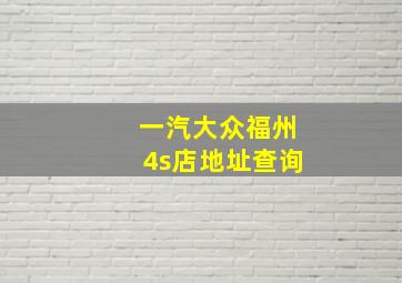 一汽大众福州4s店地址查询