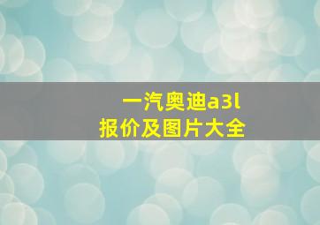 一汽奥迪a3l报价及图片大全