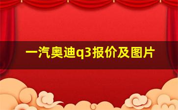 一汽奥迪q3报价及图片