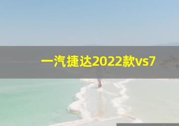 一汽捷达2022款vs7