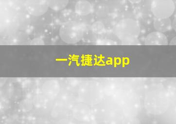 一汽捷达app