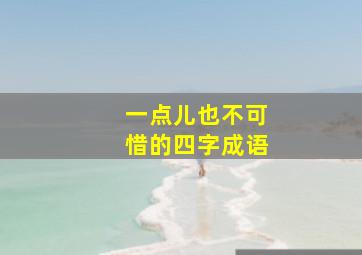 一点儿也不可惜的四字成语