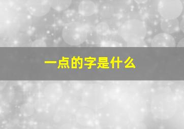 一点的字是什么