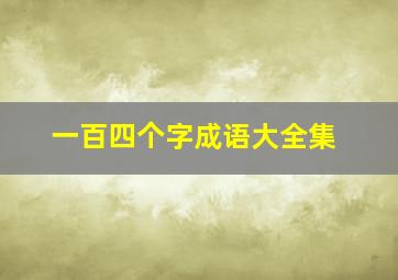 一百四个字成语大全集