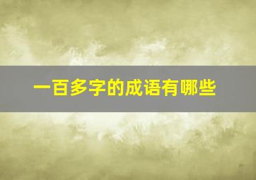 一百多字的成语有哪些