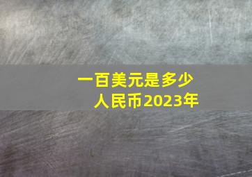 一百美元是多少人民币2023年