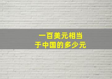 一百美元相当于中国的多少元