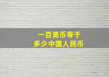 一百美币等于多少中国人民币