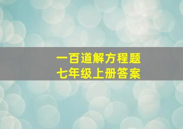 一百道解方程题七年级上册答案