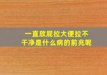 一直放屁拉大便拉不干净是什么病的前兆呢