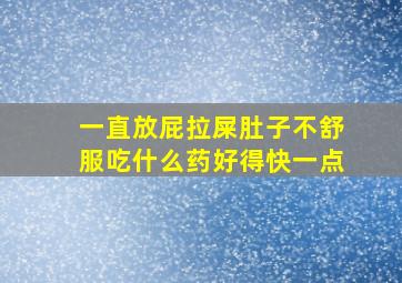 一直放屁拉屎肚子不舒服吃什么药好得快一点