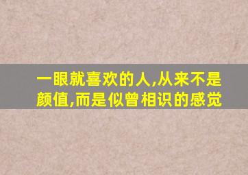 一眼就喜欢的人,从来不是颜值,而是似曾相识的感觉