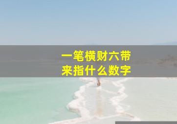 一笔横财六带来指什么数字