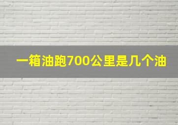 一箱油跑700公里是几个油