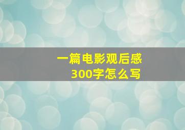 一篇电影观后感300字怎么写